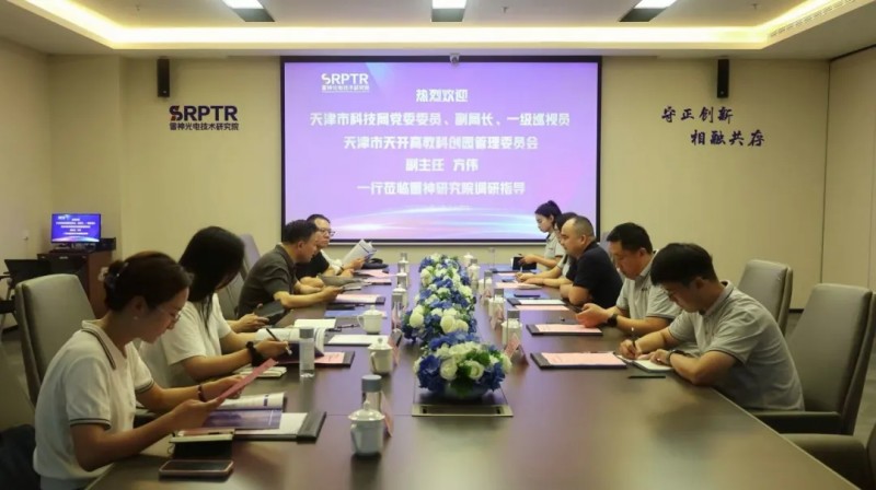 天津市科学技术局党委委员、副局长，一级巡视员，天开高教科创园管理委员会副主任方伟一行莅临雷神光电技术研究院调研指导