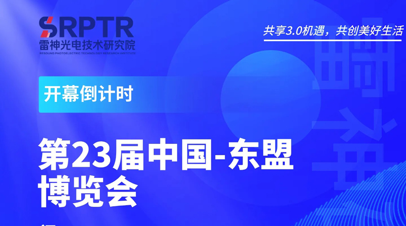 倒计时3天！雷神研究院与您相约东博会！