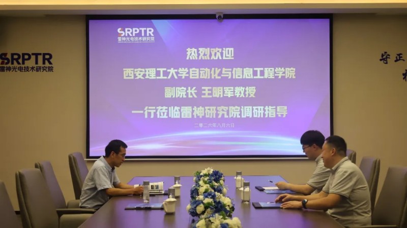 西安理工大学王明军教授一行莅临雷神光电技术研究院考察交流座谈