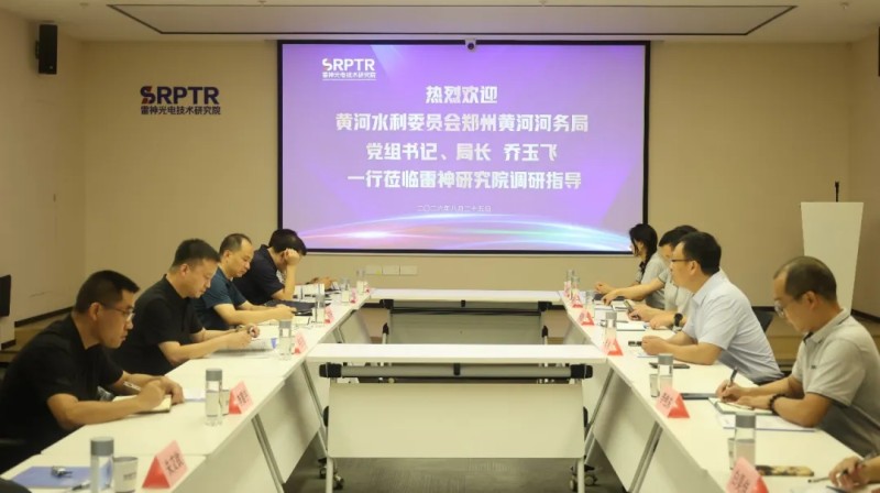 黄河水利委员会郑州黄河河务局党组书记、局长乔玉飞一行莅临雷神光电技术研究院调研指导座谈