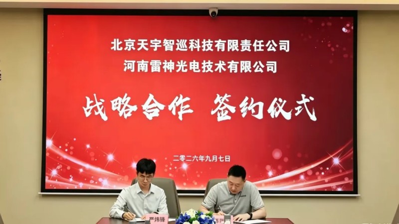 雷神光电技术研究院与北京天宇智巡科技有限责任公司签署战略合作协议