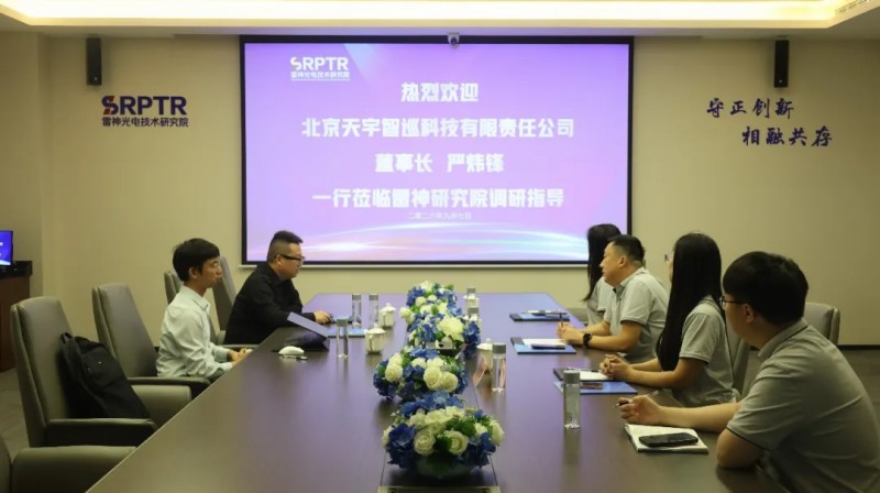 雷神光电技术研究院与北京天宇智巡科技有限责任公司签署战略合作协议-座谈会