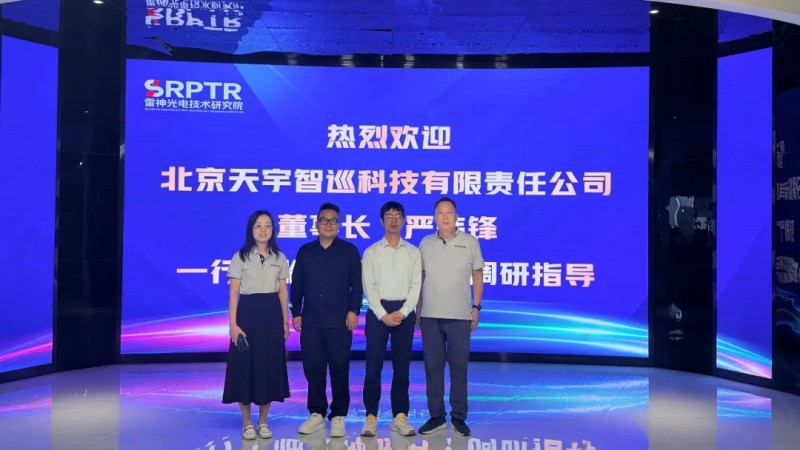 雷神光电技术研究院与北京天宇智巡科技有限责任公司签署战略合作协议-合影