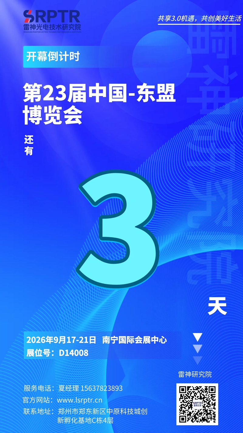 倒计时3天!雷神研究院与您相约东博会! 倒计时3天!雷神研究院与您相约东博会!
