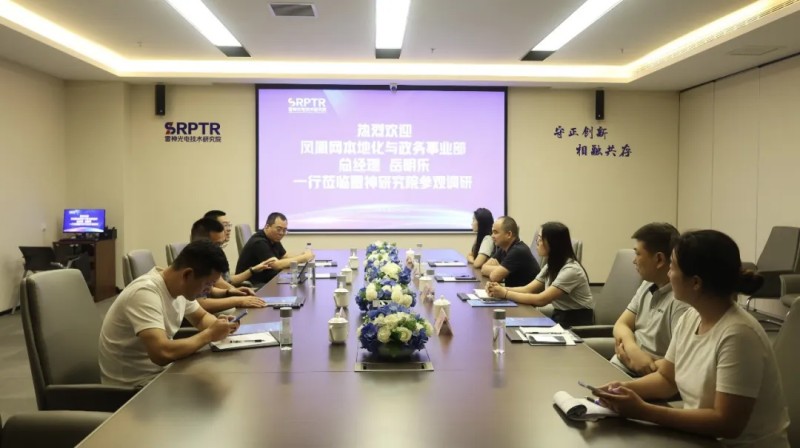凤凰网本地化与政务事业部总经理岳明乐一行莅临雷神光电技术研究院参观交流-座谈会