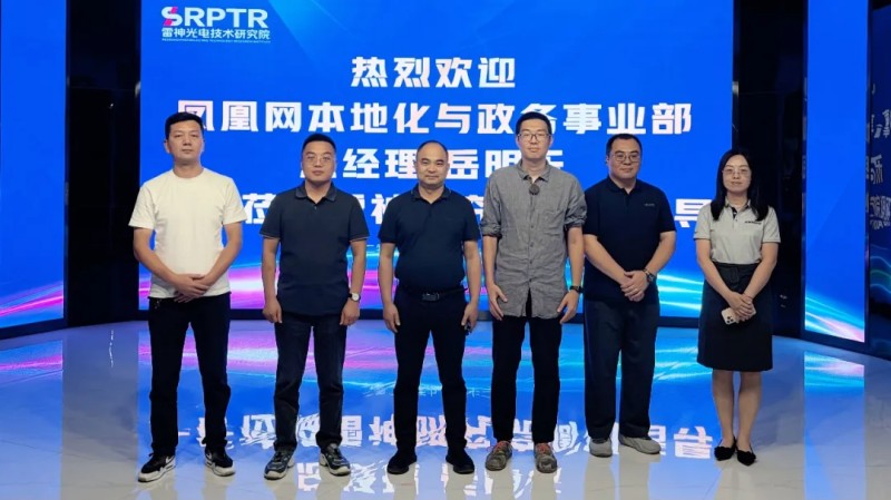 凤凰网本地化与政务事业部总经理岳明乐一行莅临雷神光电技术研究院参观交流-合影环节