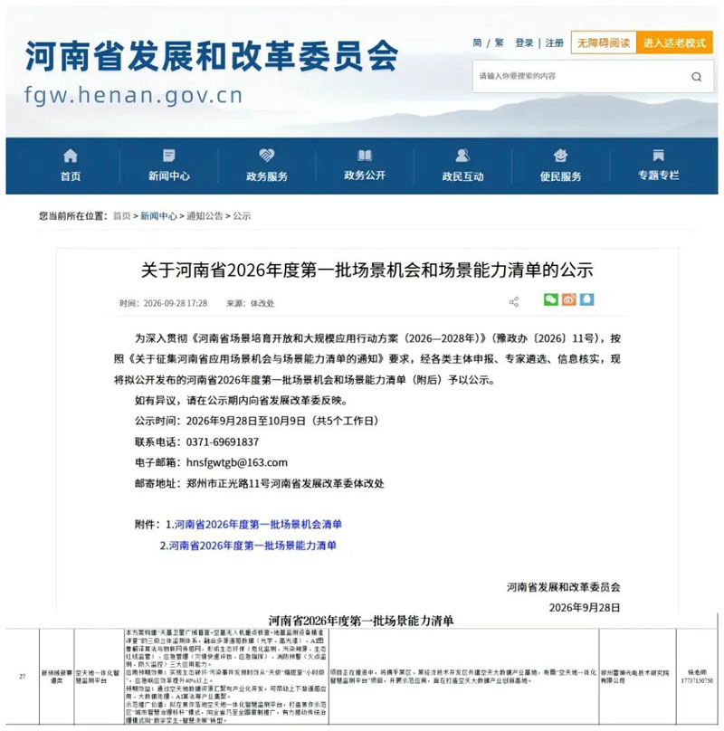 喜报!郑州雷神光电技术研究院有限公司入选河南省2026年度第一批场景能力清单配图 喜报!郑州雷神光电技术研究院有限公司入选河南省2026年度第一批场景能力清单配图