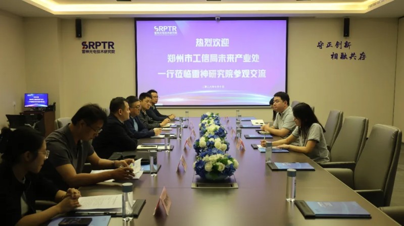 郑州市工信局未来产业处处长许军校一行莅临雷神光电技术研究院调研指导-座谈交流