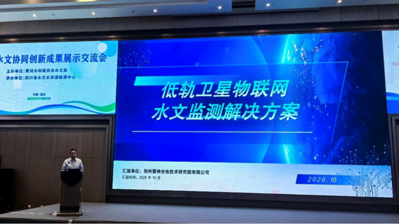 雷神光电技术研究院受邀参加黄河水文协同创新成果展示交流会 同期入库河南省科技型中小企业-发言
